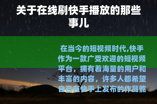 关于在线刷快手播放的那些事儿