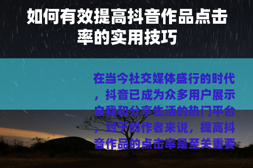 如何有效提高抖音作品点击率的实用技巧
