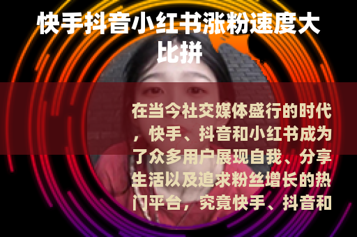 快手抖音小红书涨粉速度大比拼