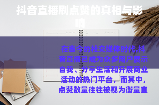抖音直播刷点赞的真相与影响