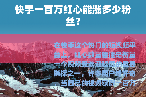 快手一百万红心能涨多少粉丝？