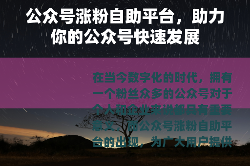 公众号涨粉自助平台，助力你的公众号快速发展