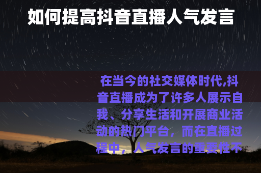 如何提高抖音直播人气发言