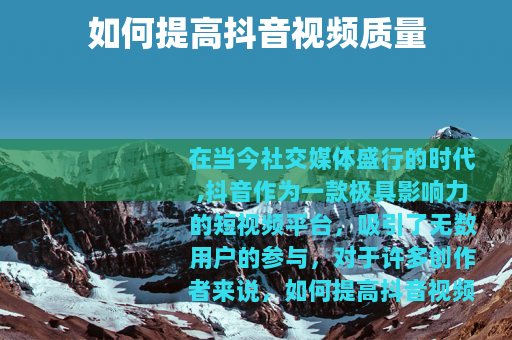 如何提高抖音视频质量
