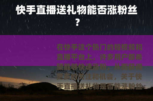 快手直播送礼物能否涨粉丝？