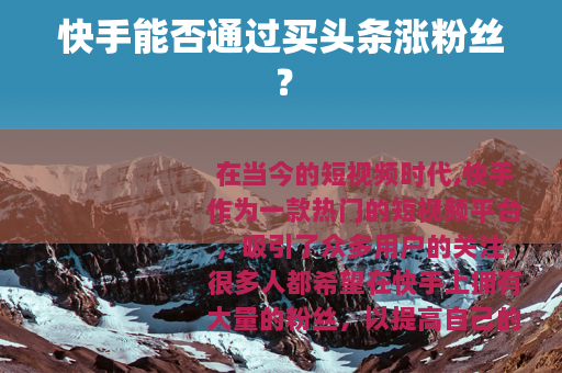 快手能否通过买头条涨粉丝？