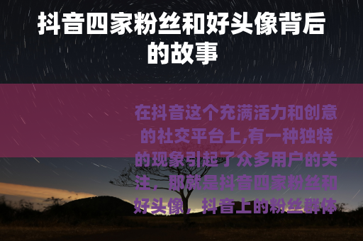 抖音四家粉丝和好头像背后的故事