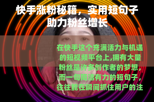 快手涨粉秘籍，实用短句子助力粉丝增长
