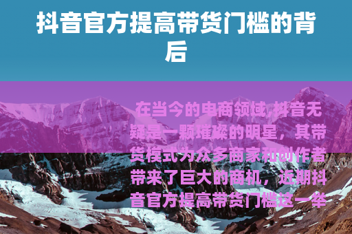 抖音官方提高带货门槛的背后