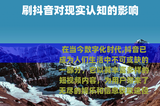 刷抖音对现实认知的影响