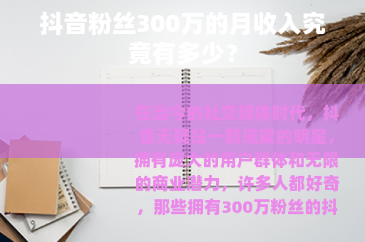 抖音粉丝300万的月收入究竟有多少？