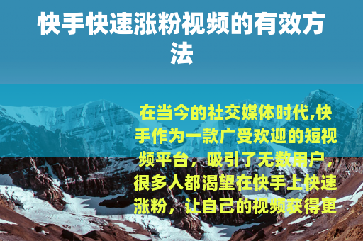 快手快速涨粉视频的有效方法