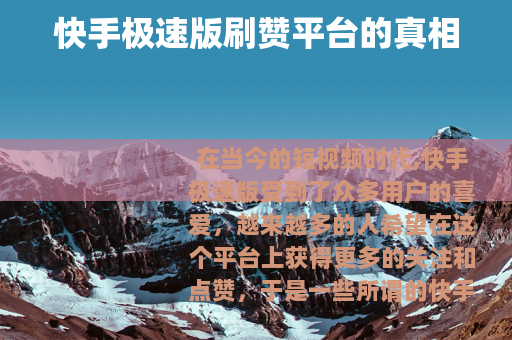 快手极速版刷赞平台的真相