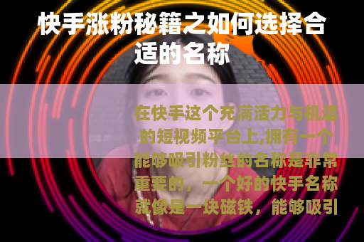 快手涨粉秘籍之如何选择合适的名称