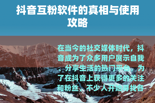 抖音互粉软件的真相与使用攻略
