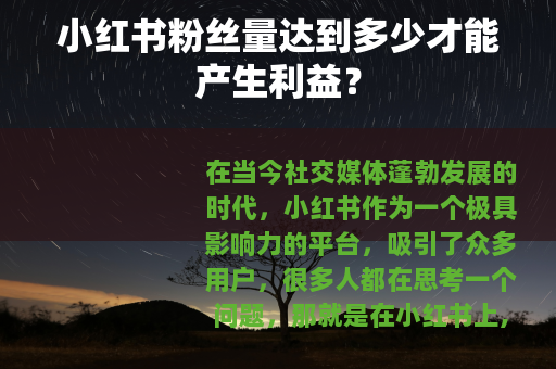 小红书粉丝量达到多少才能产生利益？