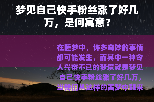 梦见自己快手粉丝涨了好几万，是何寓意？