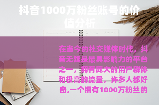 抖音1000万粉丝账号的价值分析