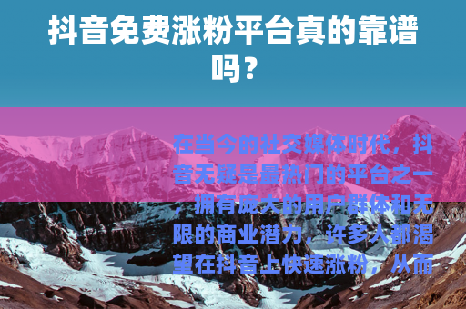 抖音免费涨粉平台真的靠谱吗？