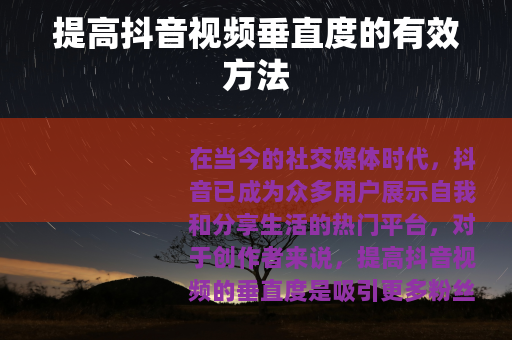 提高抖音视频垂直度的有效方法