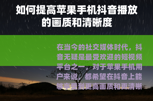 如何提高苹果手机抖音播放的画质和清晰度