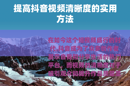 提高抖音视频清晰度的实用方法