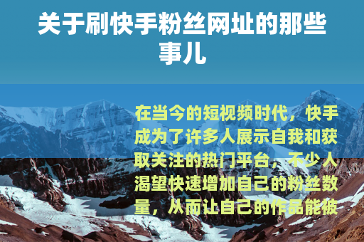 关于刷快手粉丝网址的那些事儿