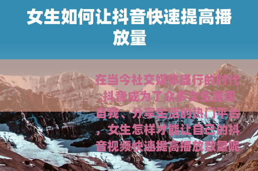 女生如何让抖音快速提高播放量