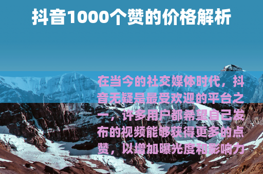 抖音1000个赞的价格解析