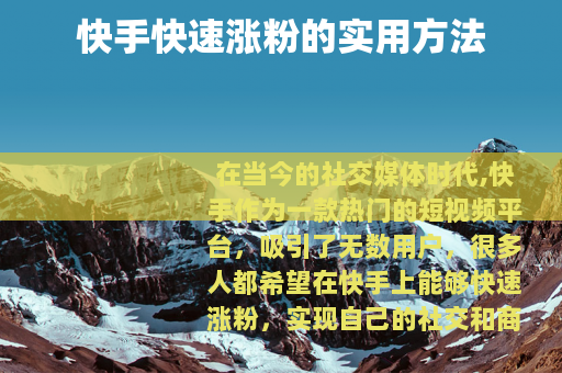 快手快速涨粉的实用方法