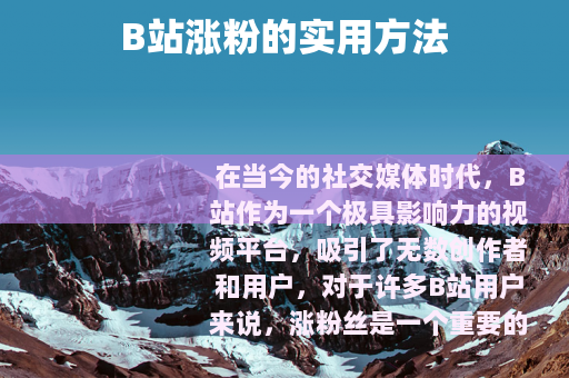 B站涨粉的实用方法
