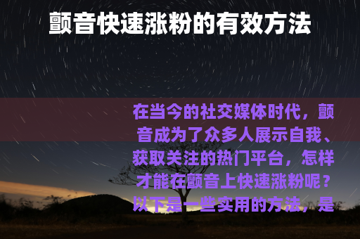 颤音快速涨粉的有效方法