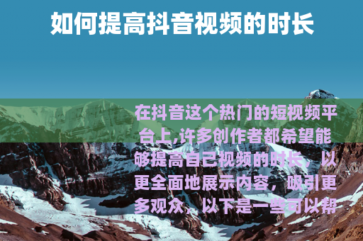 如何提高抖音视频的时长