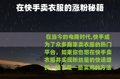 在快手卖衣服的涨粉秘籍