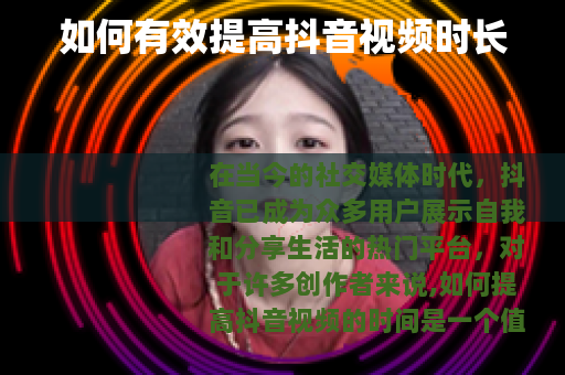 如何有效提高抖音视频时长
