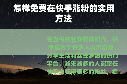 怎样免费在快手涨粉的实用方法
