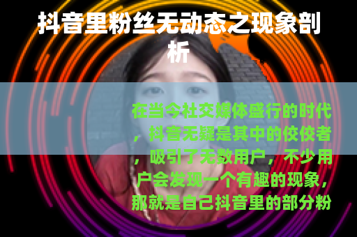 抖音里粉丝无动态之现象剖析