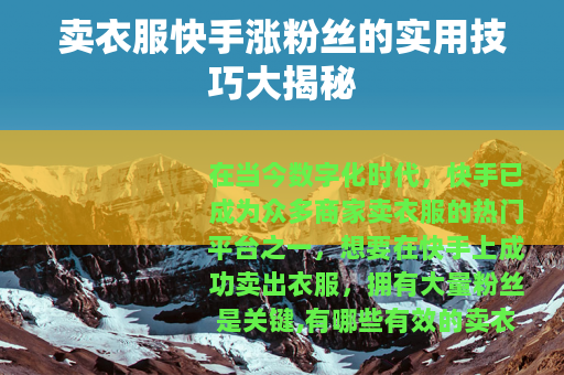卖衣服快手涨粉丝的实用技巧大揭秘