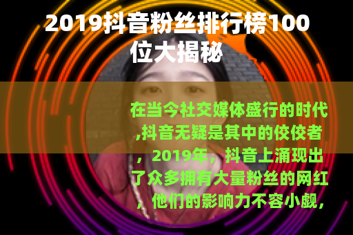 2019抖音粉丝排行榜100位大揭秘