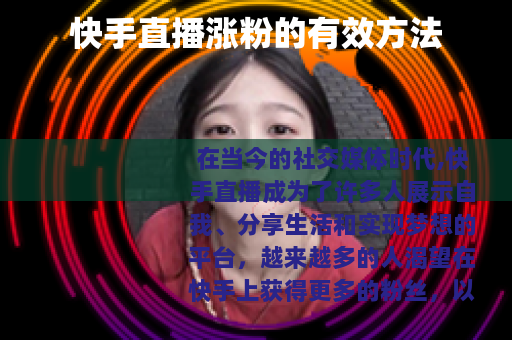 快手直播涨粉的有效方法