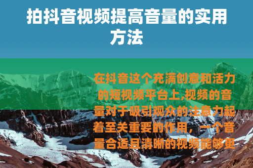 拍抖音视频提高音量的实用方法