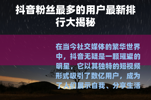 抖音粉丝最多的用户最新排行大揭秘