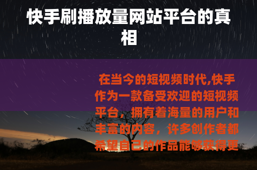 快手刷播放量网站平台的真相