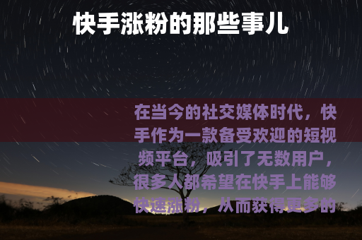 快手涨粉的那些事儿