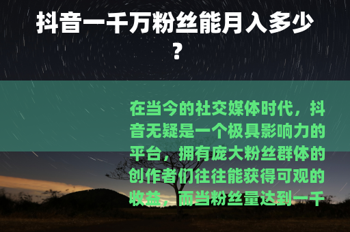 抖音一千万粉丝能月入多少？
