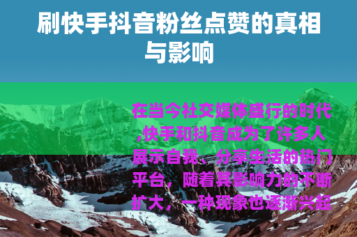 刷快手抖音粉丝点赞的真相与影响