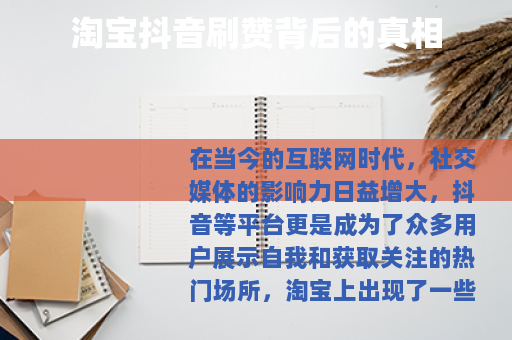 淘宝抖音刷赞背后的真相