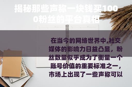 揭秘那些声称一块钱买1000粉丝的平台真相