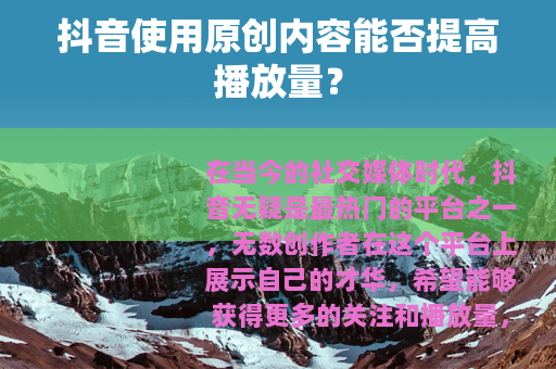 抖音使用原创内容能否提高播放量？