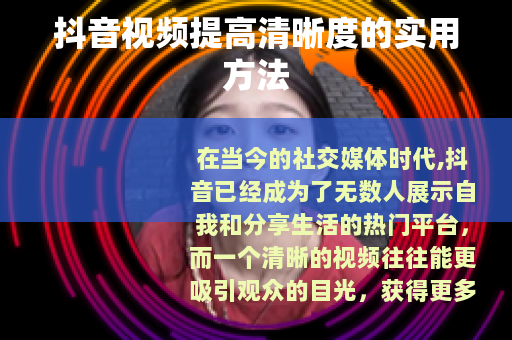 抖音视频提高清晰度的实用方法